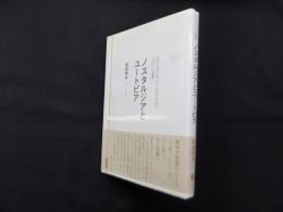 ノスタルジアとユートピア (クリティーク社会学)