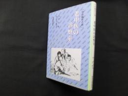 老中医の診察室―中医臨床小説