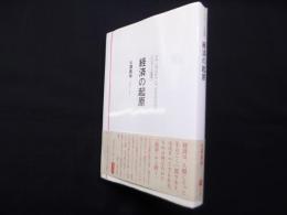 経済の起原 (クリティーク社会学)