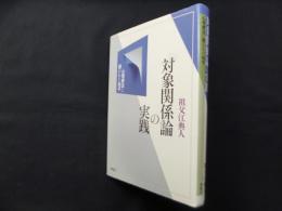 対象関係論の実践―心理療法に開かれた地平