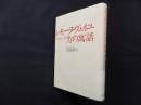 シモーヌ・ヴェイユ　力の寓話