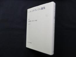 シモーヌ・ヴェイユ選集 3―後期論集:霊性・文明論