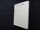 シモーヌ・ヴェイユ選集 3―後期論集:霊性・文明論