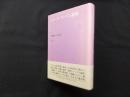 シモーヌ・ヴェイユ選集 1―初期論集：哲学修業
