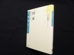 プラトン『国家』―逆説のユートピア (書物誕生 あたらしい古典入門)