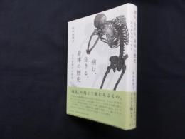 病む、生きる、身体の歴史―近代病理学の哲学