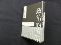政治的省察―政治の根底にあるもの