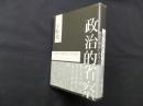政治的省察―政治の根底にあるもの