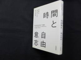 時間と自由意志―自由は存在するか