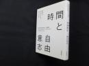 時間と自由意志―自由は存在するか