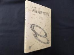 改訂版　西洋近世哲学史（放送大学教材）