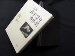 定本真木悠介著作集 4　南端まで―旅のノートから