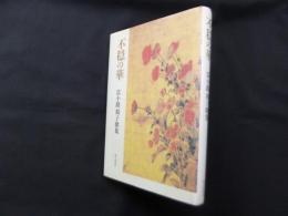 不穏の華―富小路禎子歌集 (沃野叢書第228篇)