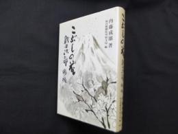 こぶしの花:―新田次郎物語