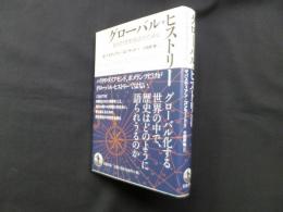 グローバル・ヒストリー―批判的歴史叙述のために
