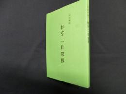 杉亨二自叙伝　完全復刻