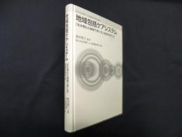 地域包括ケアシステム―「住み慣れた地域で老いる」社会をめざして