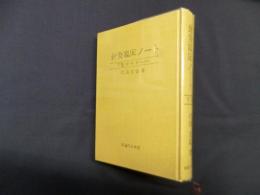 針灸臨床ノート 下巻 (第3集・第4集合本)