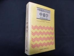 中医臨床のための中薬学