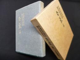 方風舎15周年記念　漢詩集　金蘭3