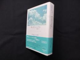 神を待ちのぞむ (須賀敦子の本棚 池澤夏樹=監修)