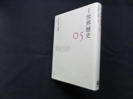 中華世界の盛衰～4世紀 (岩波講座 世界歴史 第5巻)