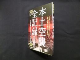 本土空襲全記録―なぜ空襲はエスカレートしたのか（NHKスペシャル 戦争の真実シリーズ1）