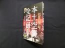本土空襲全記録―なぜ空襲はエスカレートしたのか（NHKスペシャル 戦争の真実シリーズ1）