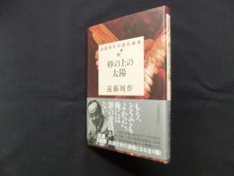 砂の上の太陽―遠藤周作初期短篇集