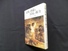 人間の尊厳と国家の権力―その思想と現実、理論と歴史 (成文堂選書）