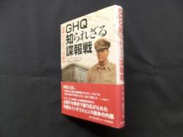 GHQ知られざる諜報戦―新版 ウィロビー回顧録