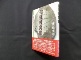指揮権発動―造船疑獄と戦後検察の確立