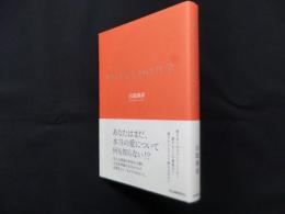 「愛」するための哲学