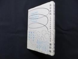 生なる死―よみがえる生命と文化の時空