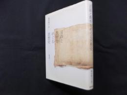 言語と教育をめぐる思想史