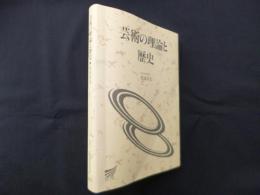 芸術の理論と歴史（放送大学教材）