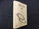 芸術の理論と歴史（放送大学教材）