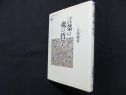 言葉の魂の哲学 (講談社選書メチエ)