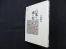 言葉の魂の哲学 (講談社選書メチエ)