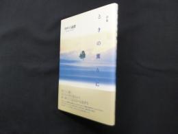 詩集 ときの薫りに