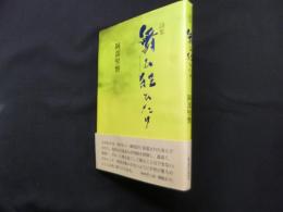 詩集　舞ひ狂ひたり