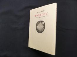 死のほとりにて―鈴木正雄詩集