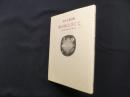 死のほとりにて―鈴木正雄詩集