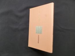 そして秘儀そして―冨永覚梁詩集