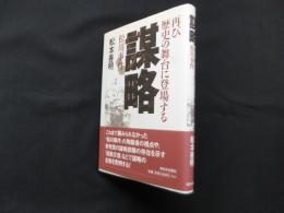 謀略―再び歴史の舞台に登場する松川事件