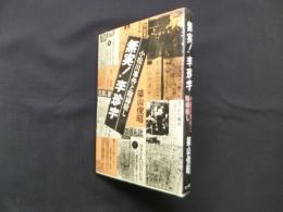無実！李珍宇―小松川事件と賄婦殺人し