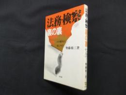 法務・検察裏の裏―その魔性とほころび