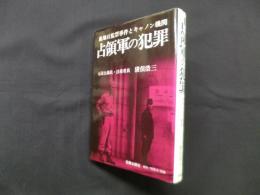 占領軍の犯罪―鹿地旦監禁事件とキャノン機関