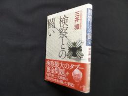 検察との闘い