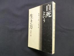 自死という生き方―覚悟して逝った哲学者